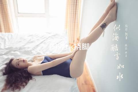 国外tk挠脚